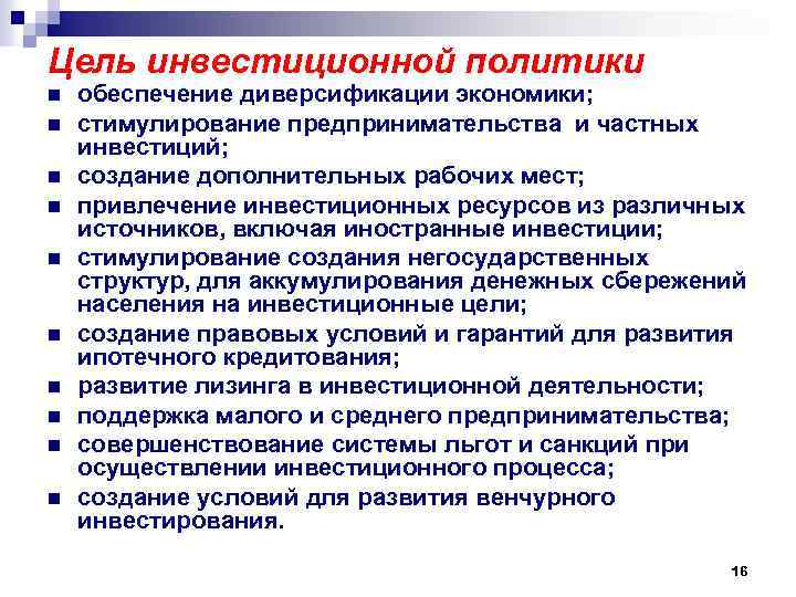 Цель инвестиционной политики n n n n n обеспечение диверсификации экономики; стимулирование предпринимательства и