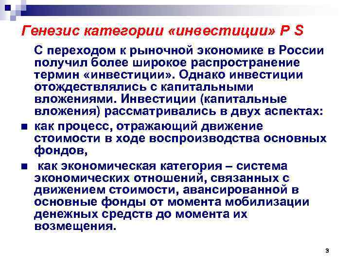 Генезис категории «инвестиции» P S n n С переходом к рыночной экономике в России