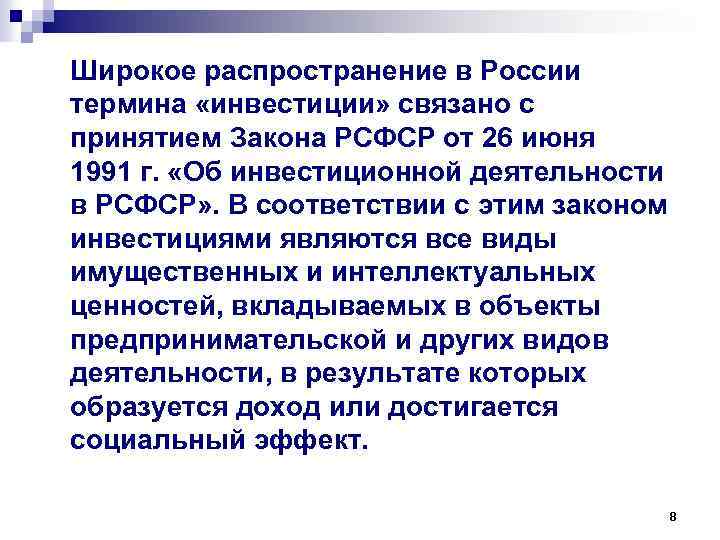 Широкое распространение в России термина «инвестиции» связано с принятием Закона РСФСР от 26 июня