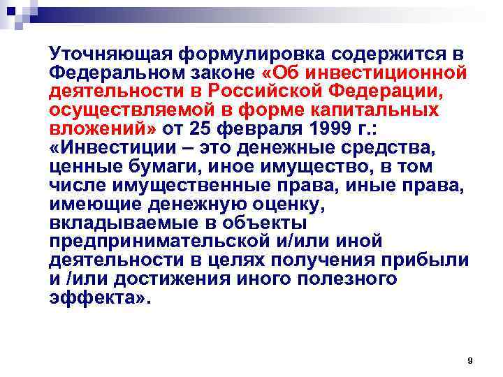 Уточняющая формулировка содержится в Федеральном законе «Об инвестиционной деятельности в Российской Федерации, осуществляемой в