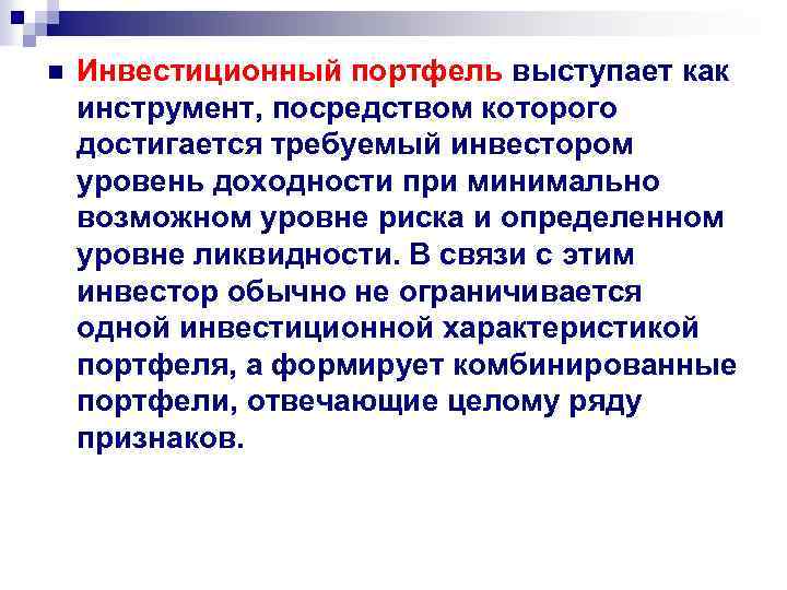 n Инвестиционный портфель выступает как инструмент, посредством которого достигается требуемый инвестором уровень доходности при