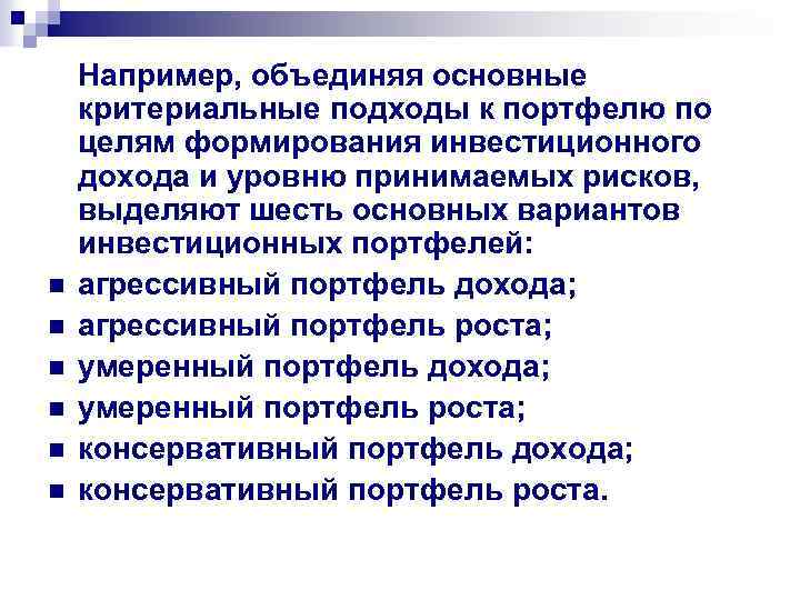 n n n Например, объединяя основные критериальные подходы к портфелю по целям формирования инвестиционного