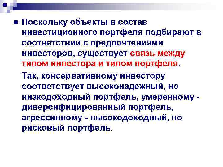 n Поскольку объекты в состав инвестиционного портфеля подбирают в соответствии с предпочтениями инвесторов, существует