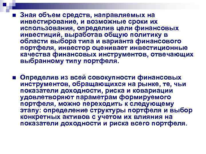 n Зная объем средств, направляемых на инвестирование, и возможные сроки их использования, определив цели