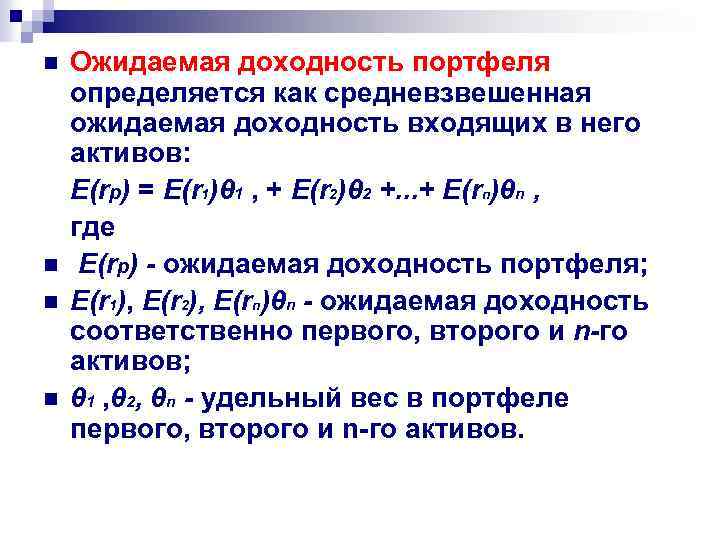 n n Ожидаемая доходность портфеля определяется как средневзвешенная ожидаемая доходность входящих в него активов: