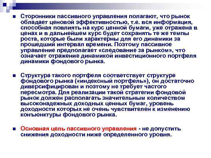 n Сторонники пассивного управления полагают, что рынок обладает ценовой эффективностью, т. е. вся информация,