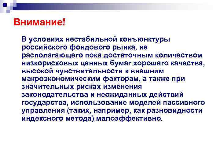 Внимание! В условиях нестабильной конъюнктуры российского фондового рынка, не располагающего пока достаточным количеством низкорисковых