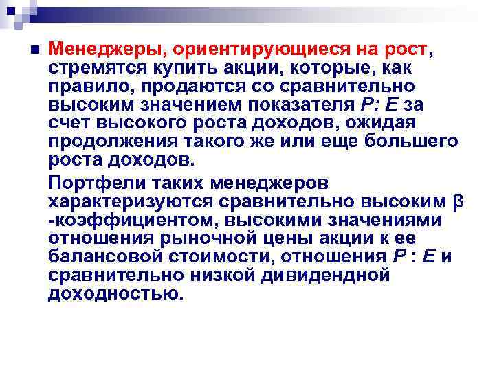 n Менеджеры, ориентирующиеся на рост, стремятся купить акции, которые, как правило, продаются со сравнительно