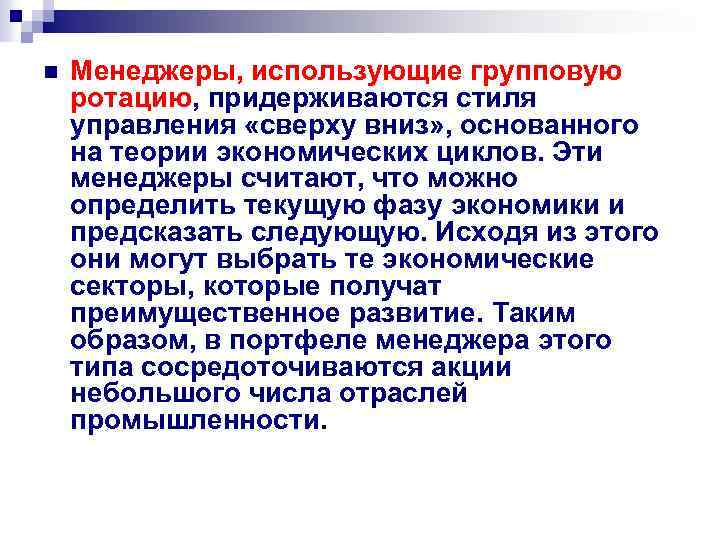 n Менеджеры, использующие групповую ротацию, придерживаются стиля управления «сверху вниз» , основанного на теории