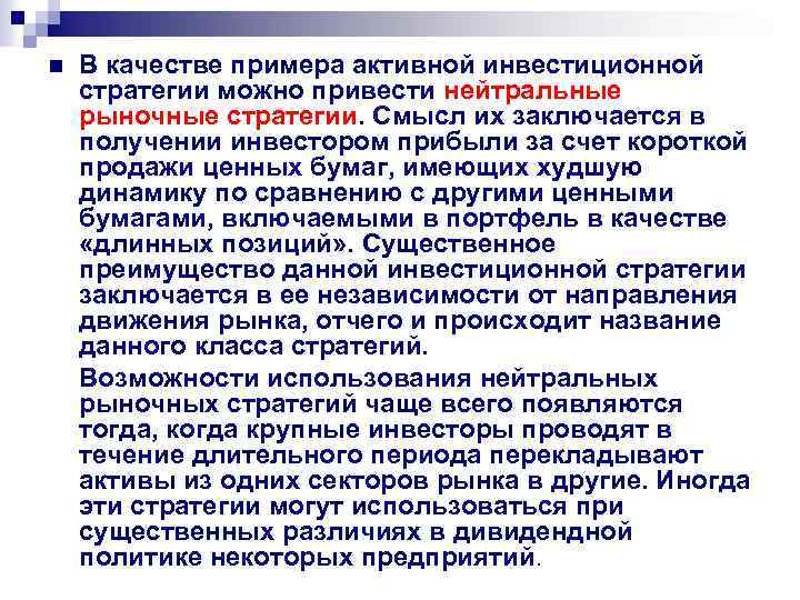 n В качестве примера активной инвестиционной стратегии можно привести нейтральные рыночные стратегии. Смысл их