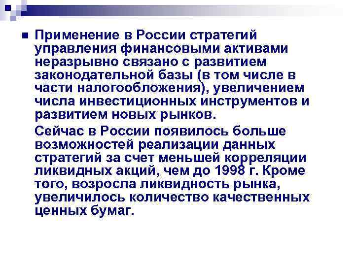 n Применение в России стратегий управления финансовыми активами неразрывно связано с развитием законодательной базы