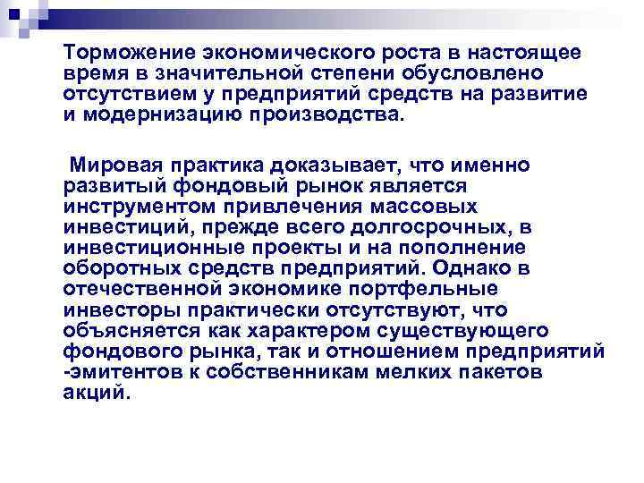 Торможение экономического роста в настоящее время в значительной степени обусловлено отсутствием у предприятий средств