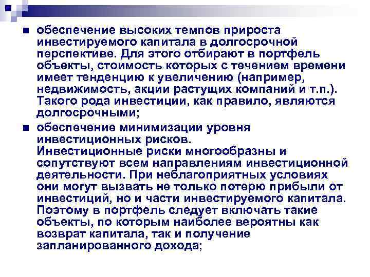 n n обеспечение высоких темпов прироста инвестируемого капитала в долгосрочной перспективе. Для этого отбирают