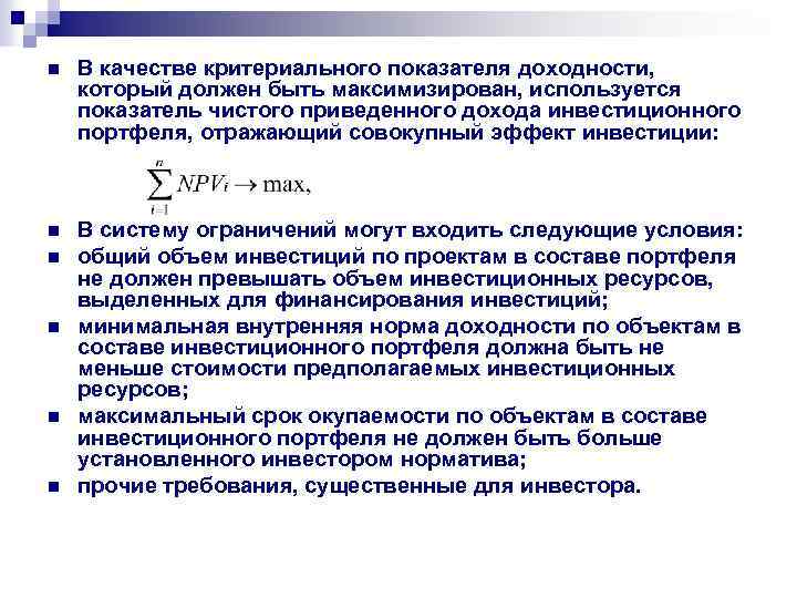 n В качестве критериального показателя доходности, который должен быть максимизирован, используется показатель чистого приведенного