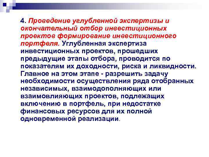 4. Проведение углубленной экспертизы и окончательный отбор инвестиционных проектов формирование инвестиционного портфеля. Углубленная экспертиза