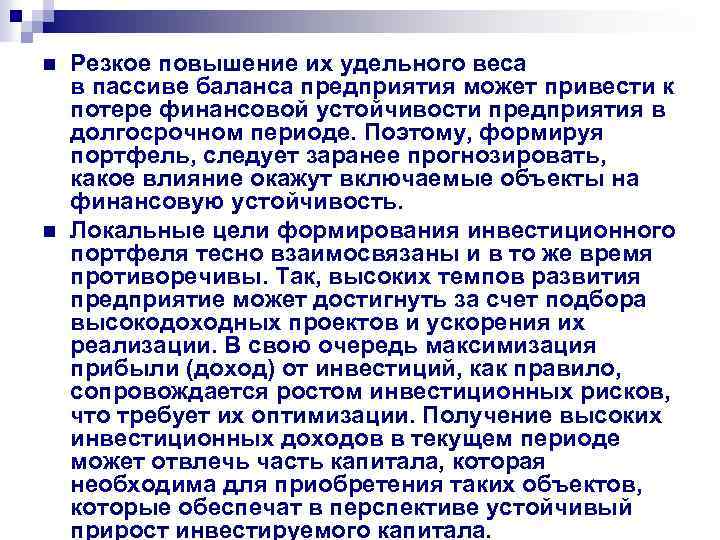 n n Резкое повышение их удельного веса в пассиве баланса предприятия может привести к