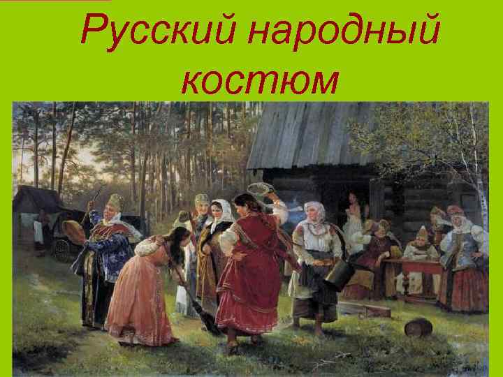 Русский народный костюм 
