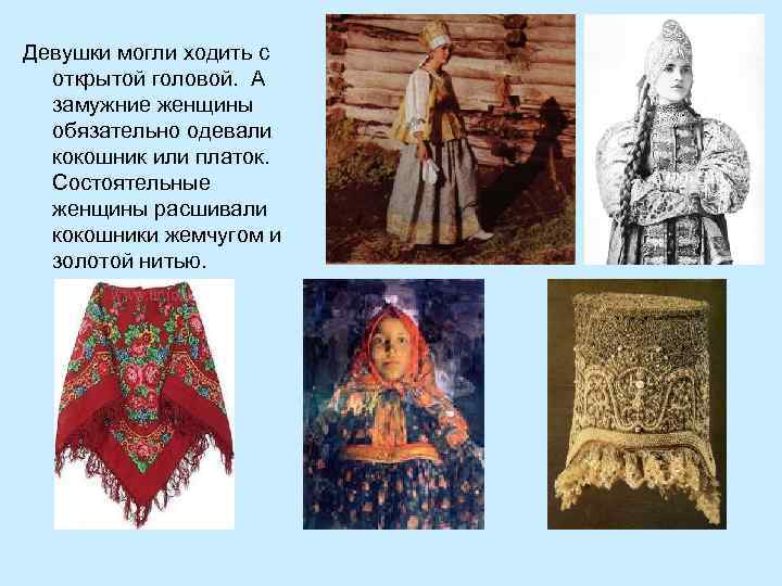 Девушки могли ходить с открытой головой. А замужние женщины обязательно одевали кокошник или платок.