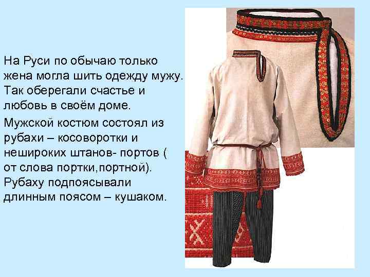 На Руси по обычаю только жена могла шить одежду мужу. Так оберегали счастье и