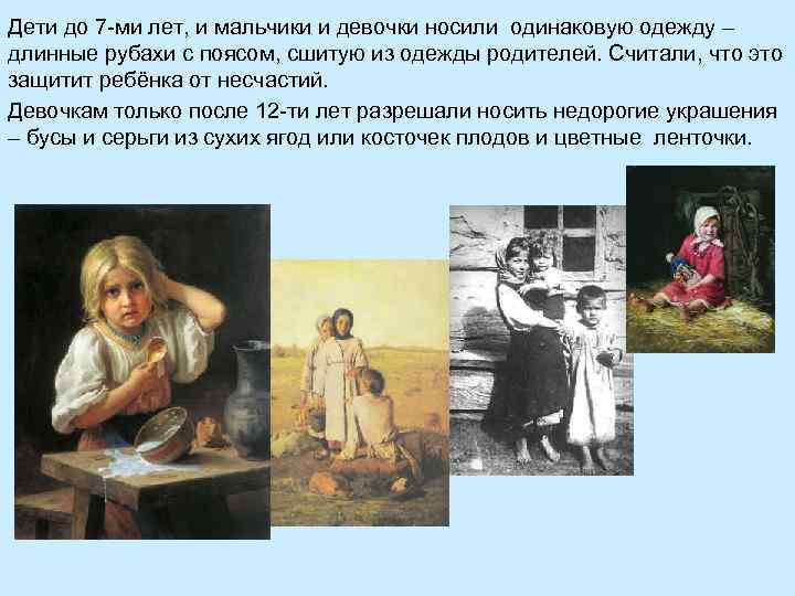 Дети до 7 -ми лет, и мальчики и девочки носили одинаковую одежду – длинные