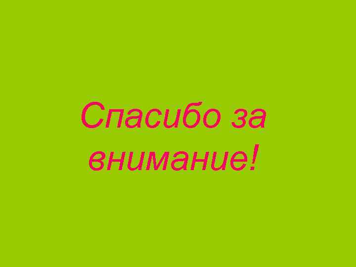 Спасибо за внимание! 