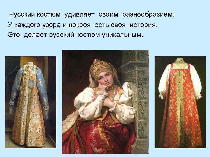 Русский костюм удивляет своим разнообразием. У каждого узора и покроя есть своя история. Это