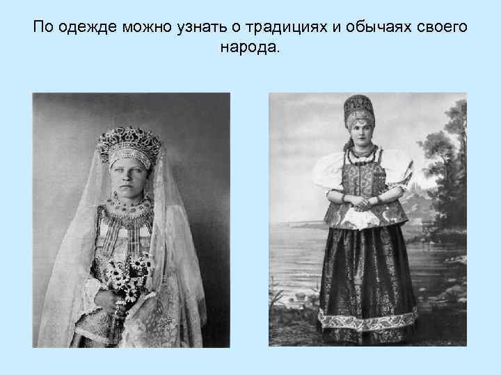 По одежде можно узнать о традициях и обычаях своего народа. 