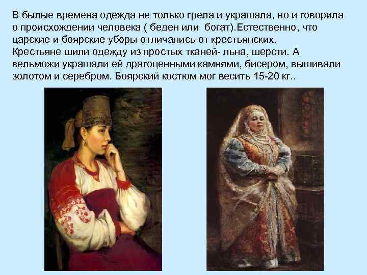 В былые времена одежда не только грела и украшала, но и говорила о происхождении