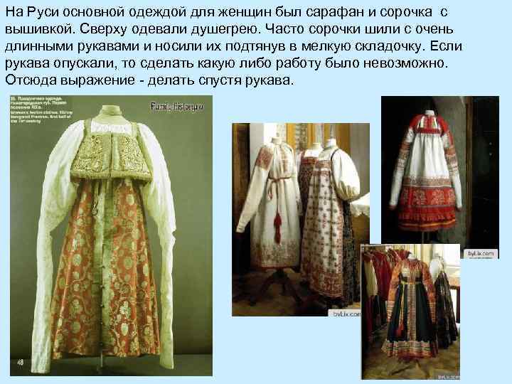 На Руси основной одеждой для женщин был сарафан и сорочка с вышивкой. Сверху одевали