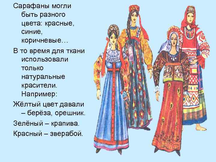 Сарафаны могли быть разного цвета: красные, синие, коричневые… В то время для ткани использовали