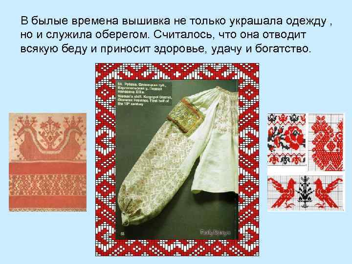 В былые времена вышивка не только украшала одежду , но и служила оберегом. Считалось,