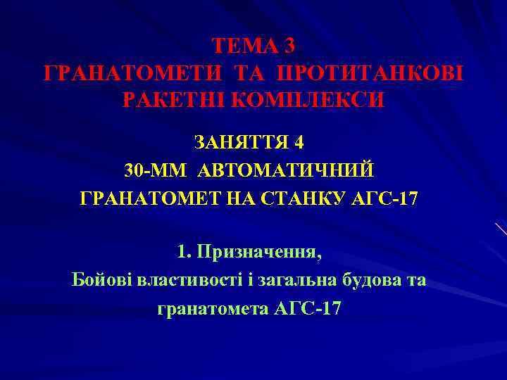 ТЕМА 3 ГРАНАТОМЕТИ ТА ПРОТИТАНКОВІ РАКЕТНІ КОМПЛЕКСИ ЗАНЯТТЯ 4 30 -ММ АВТОМАТИЧНИЙ ГРАНАТОМЕТ НА
