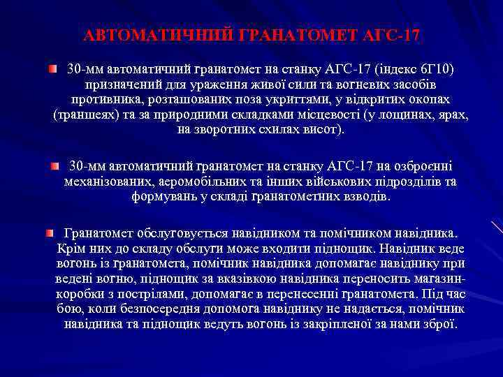 АВТОМАТИЧНИЙ ГРАНАТОМЕТ АГС-17 30 -мм автоматичний гранатомет на станку АГС-17 (індекс 6 Г 10)