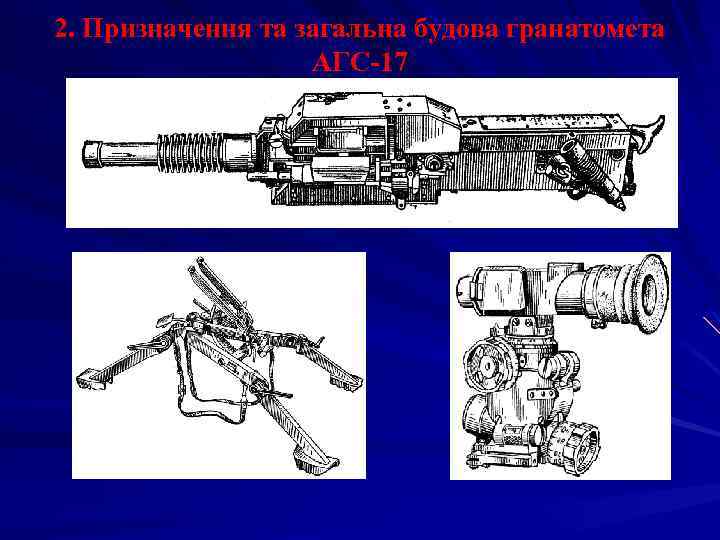 2. Призначення та загальна будова гранатомета АГС-17 