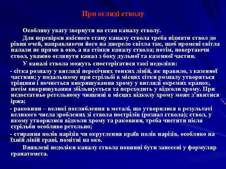  При огляді стволу Особливу увагу звернути на стан каналу стволу. Для перевірки якісного