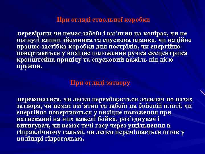  При огляді ствольної коробки перевірити чи немає забоїн і вм’ятин на копірах, чи