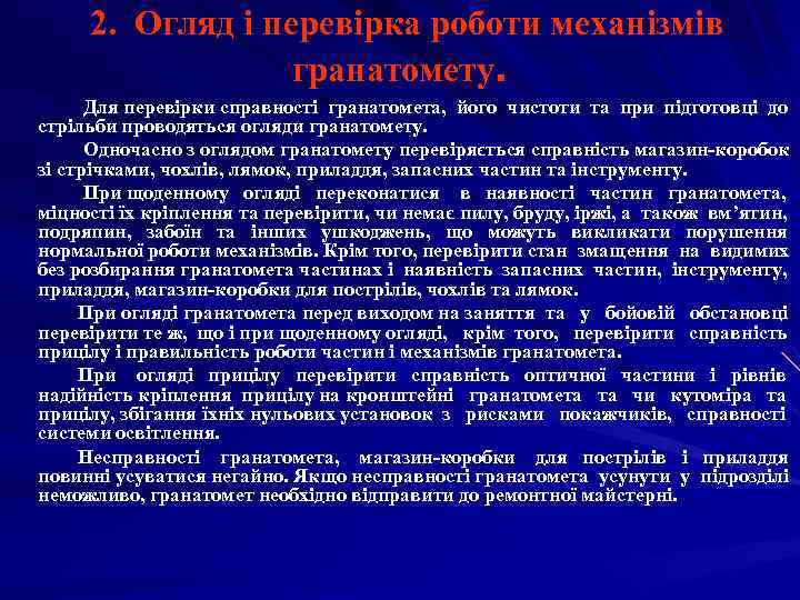  2. Огляд і перевірка роботи механізмів гранатомету. Для перевірки справності гранатомета, його чистоти