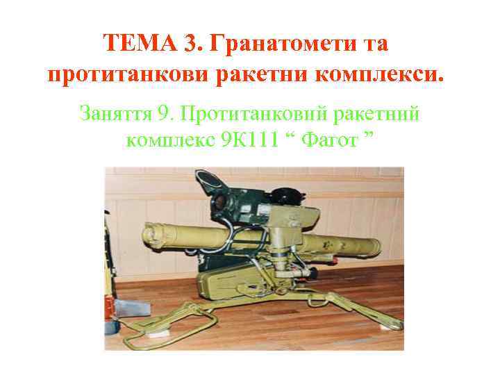 ТЕМА 3. Гранатомети та протитанкови ракетни комплекси. Заняття 9. Протитанковий ракетний комплекс 9 К