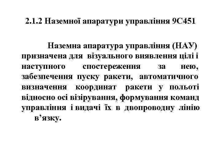 2. 1. 2 Наземної апаратури управління 9 С 451 Наземна апаратура управління (НАУ) призначена