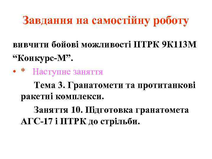 Завдання на самостійну роботу вивчити бойові можливості ПТРК 9 К 113 М “Конкурс-М”. •