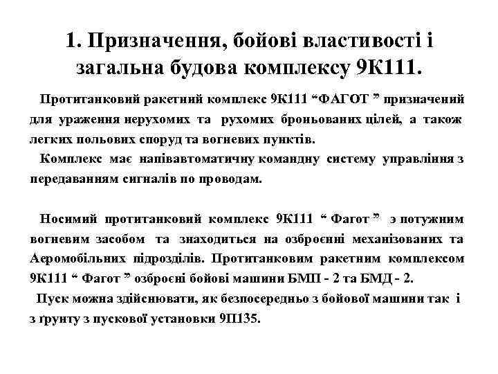 1. Призначення, бойові властивості і загальна будова комплексу 9 К 111. Протитанковий ракетний комплекс