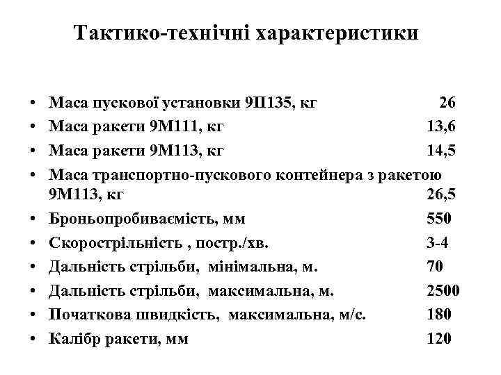 Тактико-технічні характеристики • • • Маса пускової установки 9 П 135, кг 26 Маса