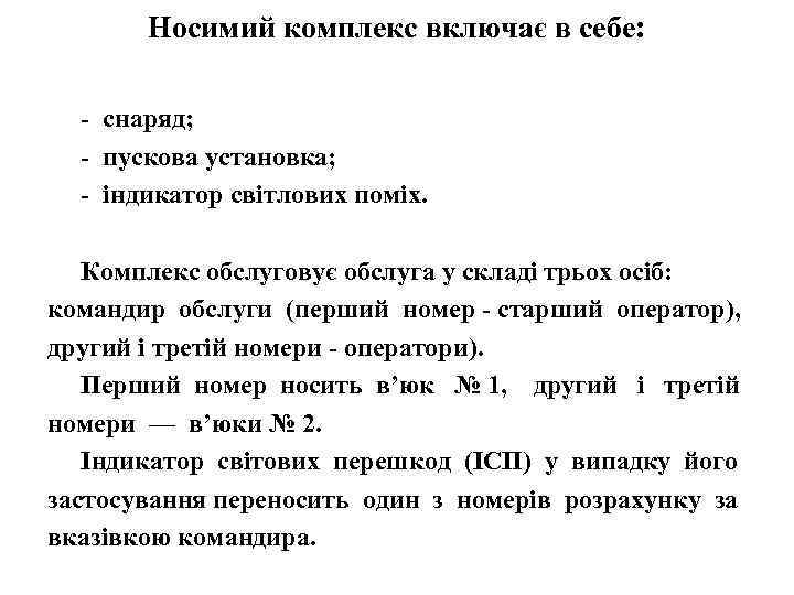 Носимий комплекс включає в себе: - снаряд; - пускова установка; - індикатор світлових поміх.