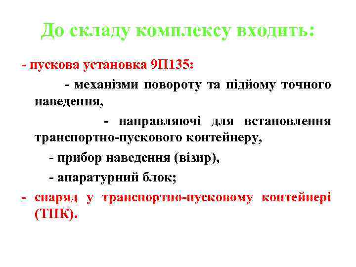 До складу комплексу входить: - пускова установка 9 П 135: - механізми повороту та