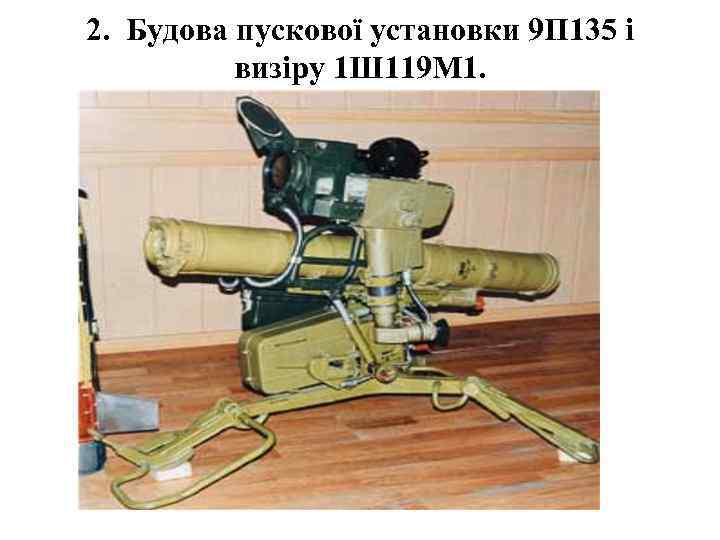 2. Будова пускової установки 9 П 135 і визіру 1 Ш 119 М 1.