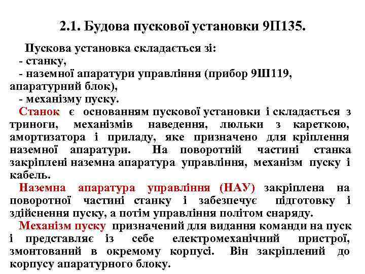 2. 1. Будова пускової установки 9 П 135. Пускова установка складається зі: - станку,