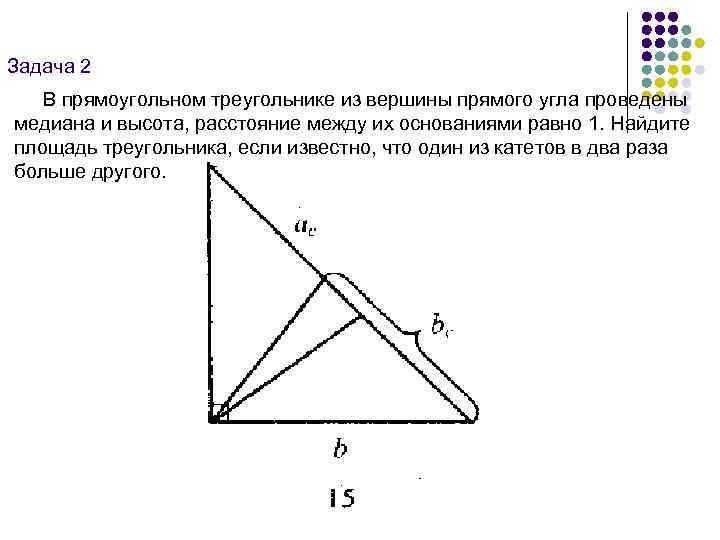 Задача 2 В прямоугольном треугольнике из вершины прямого угла проведены медиана и высота, расстояние