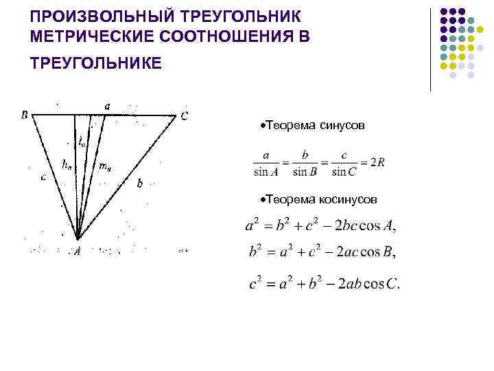 ПРОИЗВОЛЬНЫЙ ТРЕУГОЛЬНИК МЕТРИЧЕСКИЕ СООТНОШЕНИЯ В ТРЕУГОЛЬНИКЕ Теорема синусов Теорема косинусов 