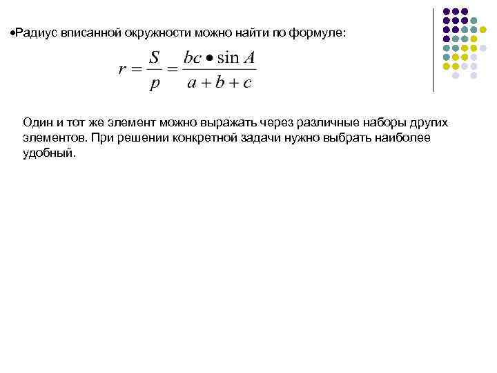  Радиус вписанной окружности можно найти по формуле: Один и тот же элемент можно