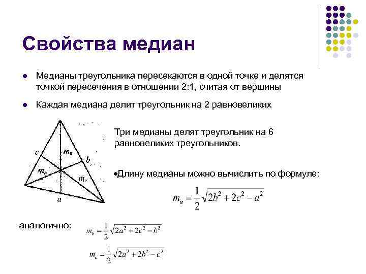 Свойства медиан l Медианы треугольника пересекаются в одной точке и делятся точкой пересечения в